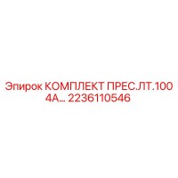 2236110546 КОМПЛЕКТ ПРЕС.ЛТ.100 4А Epiroc