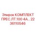 Комплект для ремонта гидравлических прессов буровых установок LT-100