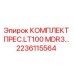 Комплект пресс-формы LT100 MDR3 артикул 2236115564 для буровых установок Epiroc
