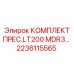 Оригинальный комплект для LT200 MDR3 2236115565 от производителя Epiroc