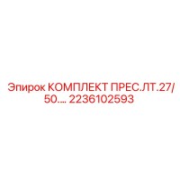 2236102593 КОМПЛЕКТ ПРЕС.ЛТ.27/50 Epiroc