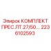 Комбинированный комплект прес.ЛТ.27/50 Epiroc арт.2236102593