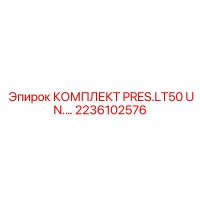 2236102576 КОМПЛЕКТ PRES.LT50 UN.… Epiroc