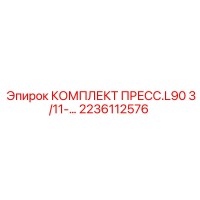 2236112576 КОМПЛЕКТ ПРЕСС.L90 3/11 Epiroc