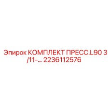 Комплект пресса L90 3/11 артикул 2236112576 Epiroc