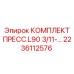 Комплект пресса L90 3/11 артикул 2236112576 Epiroc