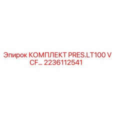2236112541 КОМПЛЕКТ PRES.LT100 VCF Epiroc