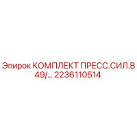 2236110514 КОМПЛЕКТ ПРЕСС.СИЛ.B49 Epiroc