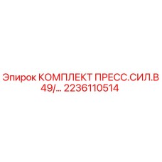 Оригинальный комплект прессующих сил B49 для буровых установок Epiroc