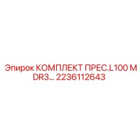 2236112643 КОМПЛЕКТ ПРЕСС.L100 MDR3 Epiroc