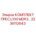 Комплект прессового узла Epiroc 2236112643 для буровой L100