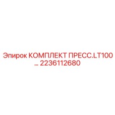 Комплект прессового механизма Epiroc 2236112680 для LT100