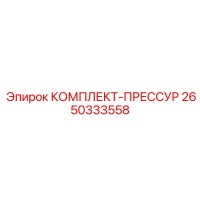 2650333558 КОМПЛЕКТ-ПРЕССУР от Epiroc