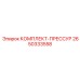 Комплект прессового инструмента Epiroc 2650333558