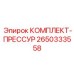 Комплект прессового инструмента Epiroc 2650333558