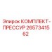 Комплект прессура 2657341562 Epiroc для буровых машин