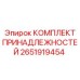 Изображение КОМПЛЕКТ ПРИНАДЛЕЖНОСТЕЙ Epiroc для буровых установок, артикул 2651919454
