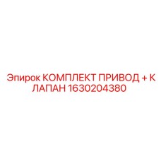 1630204380 КОМПЛЕКТ ПРИВОД + КЛАПАН Epiroc