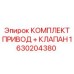 Привод и клапан 1630204380 производителя Epiroc для систем управления