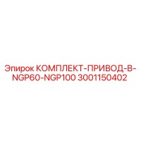 3001150402 КОМПЛЕКТ-ПРИВОД-B-NGP60-NGP100 Epiroc