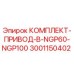 Оригинальный комплект привода B Epiroc арт.3001150402 для моделей NGP60 и NGP100