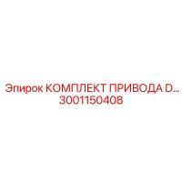 3001150408 КОМПЛЕКТ ПРИВОДА D Epiroc