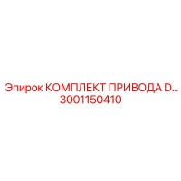 3001150410 КОМПЛЕКТ ПРИВОДА D Epiroc