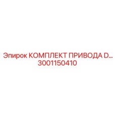 3001150410 КОМПЛЕКТ ПРИВОДА D Epiroc