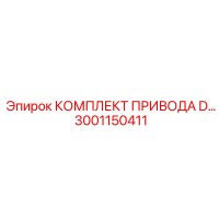 3001150411 КОМПЛЕКТ ПРИВОДА D Epiroc