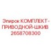 Оригинальный приводной шкив в сборе для буровой техники Epiroc