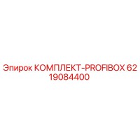 6219084400 КОМПЛЕКТ-PROFIBOX Epiroc