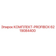 6219084400 КОМПЛЕКТ-PROFIBOX Epiroc