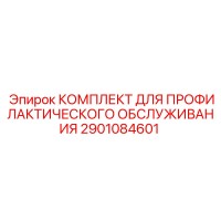 2901084601 КОМПЛЕКТ ДЛЯ ПРОФИЛАКТИЧЕСКОГО ОБСЛУЖИВАНИЯ Epiroc