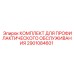 Комплект для ТО буровых станков Epiroc 2901084601