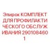 Комплект для ТО буровых станков Epiroc 2901084601