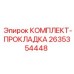 2635354448 КОМПЛЕКТ-ПРОКЛАДКА Epiroc