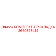 Прокладочные элементы для соединений оборудования Epiroc