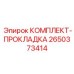 Прокладочные элементы для соединений оборудования Epiroc
