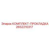 2652210317 КОМПЛЕКТ-ПРОКЛАДКА Epiroc