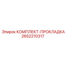 2652210317 КОМПЛЕКТ-ПРОКЛАДКА Epiroc
