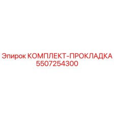 5507254300 КОМПЛЕКТ-ПРОКЛАДКА Epiroc