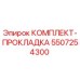 5507254300 КОМПЛЕКТ-ПРОКЛАДКА Epiroc