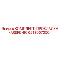6219067200 КОМПЛЕКТ ПРОКЛАДОК ВАЛА 80MM Epiroc