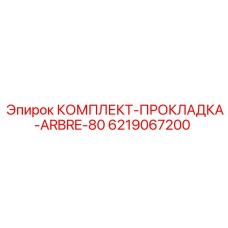 6219067200 КОМПЛЕКТ ПРОКЛАДОК ВАЛА 80MM Epiroc