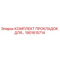 1901615714 КОМПЛЕКТ ПРОКЛАДОК ДЛЯ… Epiroc