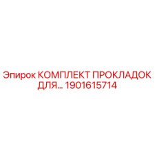 1901615714 КОМПЛЕКТ ПРОКЛАДОК ДЛЯ… Epiroc