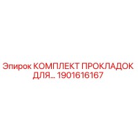 1901616167 КОМПЛЕКТ ПРОКЛАДОК ДЛЯ БУРОВОЙ УСТАНОВКИ EPIROC