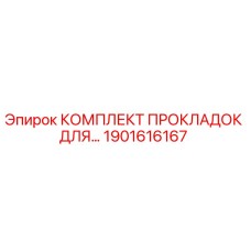 1901616167 КОМПЛЕКТ ПРОКЛАДОК ДЛЯ БУРОВОЙ УСТАНОВКИ EPIROC