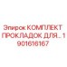1901616167 КОМПЛЕКТ ПРОКЛАДОК ДЛЯ БУРОВОЙ УСТАНОВКИ EPIROC