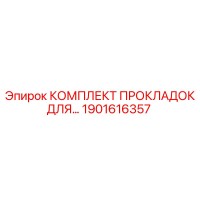 1901616357 КОМПЛЕКТ ПРОКЛАДОК ДЛЯ ГИДРОБЛОКА EPIROC